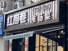 -红厨巷·淮扬菜(熙南里店)
