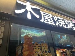 -木屋烧烤(龙岗龙城万科里店)