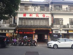-西新饭店(城中店)