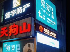 -天狗山料理(省体店)