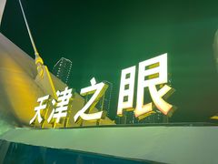 -天津之眼摩天轮