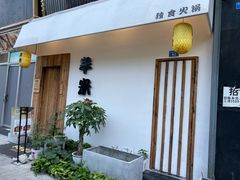 -独食火锅·半米屋台(直营总店)