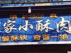 门面-定家小酥肉·清真(回民街店)