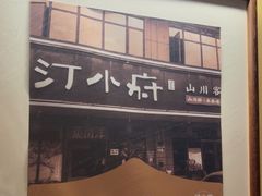 -汀小府·福建客家菜(鼓山沃尔玛店)
