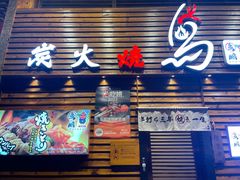 -鸟鹏烧鸟居酒屋(熙龙湾店)