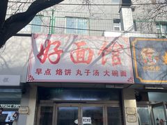 -好面馆(亲凤苑北区店)