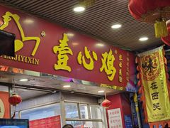-文记壹心鸡(宝华路店)