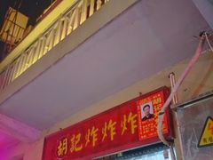 -胡仁根胡记炸炸炸