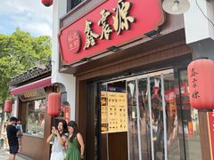 -鑫震源·苏式大虾生煎(山塘街店)