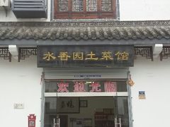 android_upload_pic-水香园·中国徽菜名店(紫霞大道店)