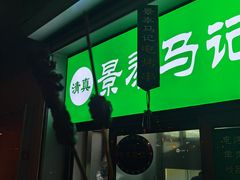 -景泰马记电烤串