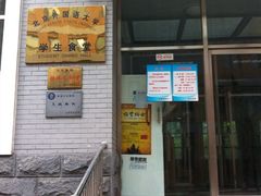 门面-北京外国语大学东院食堂