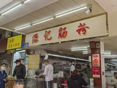 门面-源记肠粉(华贵路店)