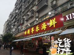 门面-新享乐海鲜(翠华路店)