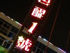 门面-琶醍壹号•潮菜江景餐吧