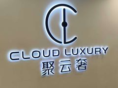 -聚云奢二手奢侈品黄金手表包包回收·中古店(上海店)