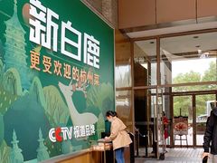 -新白鹿餐厅(松江开元地中海店)