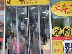 门面-正斗面家