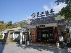-黄山温泉国际旅游度假区