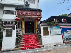 -臭鳜鱼人家·老字号徽菜