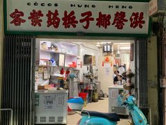 门面-洪馨椰子
