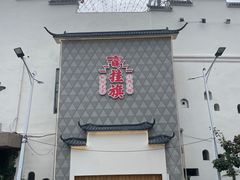 -挂旗柴锅鸡(蚌山区嘉年华店)