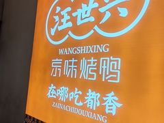 -汪世兴京味烤鸭(王府井店)