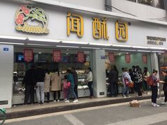 门面-闻酥园(青羊区人民中路店)