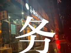 -小俩口烧烤东北菜(双井店)