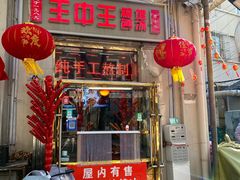 -王中王刨冰