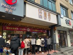 门面-汪保来(杭州解放路店)