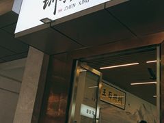 门面-圳兴面王·拌川·特色炒面(南山保利剧院店)
