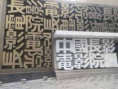 -长影旧址博物馆