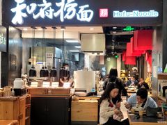 -和府捞面(天河领展广场店)