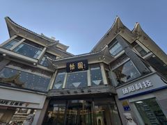 -怡园饭店-餐厅(四望亭店)