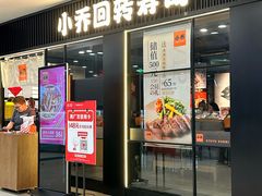 -小乔回转寿司(沈阳大悦城店)