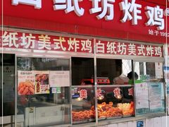 门面-白纸坊美式炸鸡