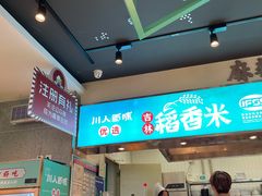 -川人百味(亿合城店)