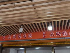 -百成大同鸭肉粥(大同总店)