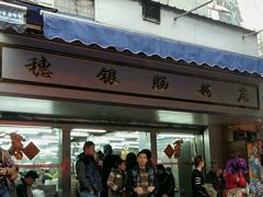 门面-穗银肠粉店(东川路店)