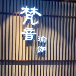 点击看大图 -FineYoga梵音瑜伽·普拉提