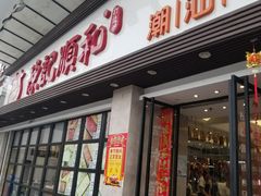门面-陈记顺和潮汕牛肉火锅(番禺迎宾大道店)