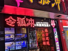 门面-令狐冲烤鱼·烧菜馆(达明店)