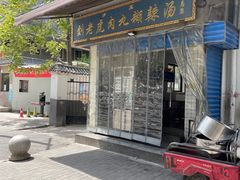 -刘老虎肉丸糊辣汤(总店)