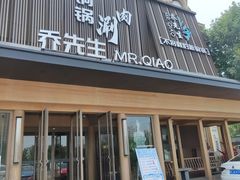 -乔先生涮肉·鲜活牛羊肉火锅(塘沽店)
