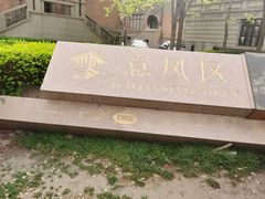 -天津意大利风情旅游区