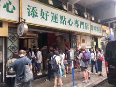 门面-添好运点心专门店(深水埗店)