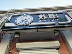 门面-大腕炸串(河东总店)