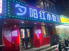 -夕阳红小吃(中街大悦城店)