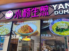 -小杨生煎(香港名都店)